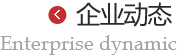 企業動態 企業動態